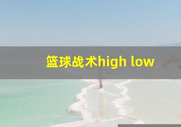 篮球战术high low